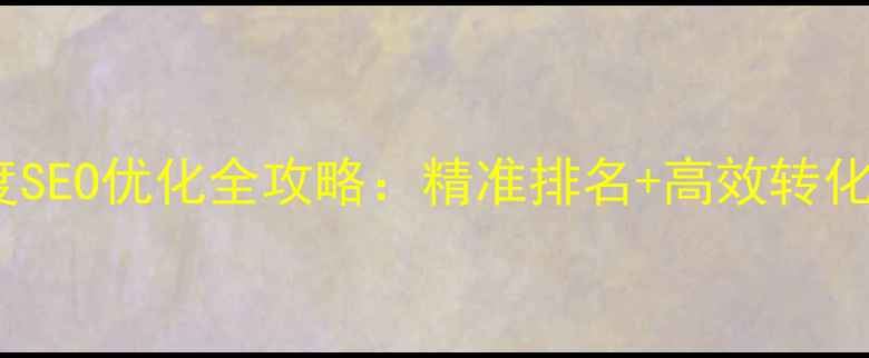 图片 虹口区企业网站百度SEO优化全攻略：精准排名+高效转化的本地化服务指南1