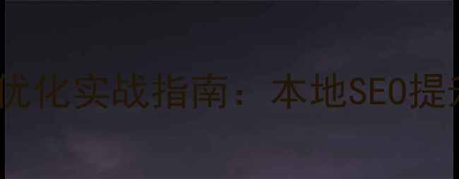 图片 蚌埠企业网站排名优化实战指南：本地SEO提升方案与避坑要点2