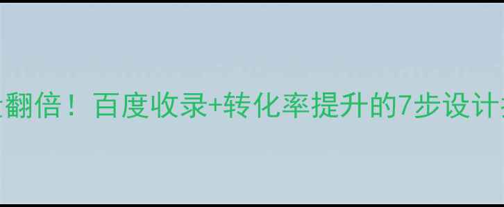 图片 蛋糕店官网流量翻倍！百度收录+转化率提升的7步设计指南（附案例）