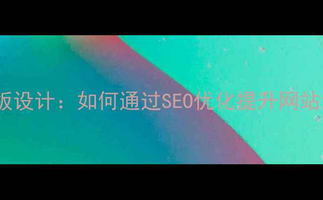 图片 蝉知CMS模板设计：如何通过SEO优化提升网站流量与转化