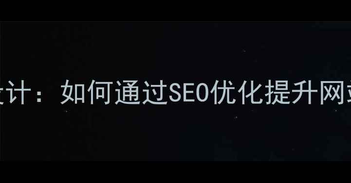 图片 蝉知CMS模板设计：如何通过SEO优化提升网站流量与转化1