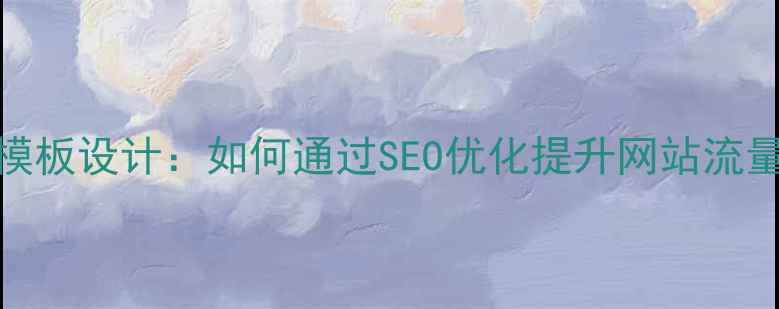 图片 蝉知CMS模板设计：如何通过SEO优化提升网站流量与转化2