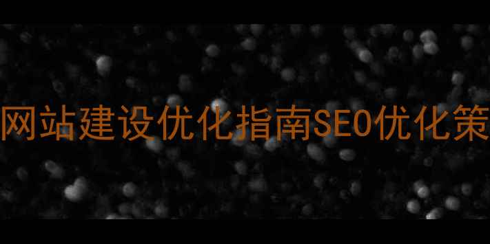 图片 融安本地企业网站建设优化指南SEO优化策略与实战案例