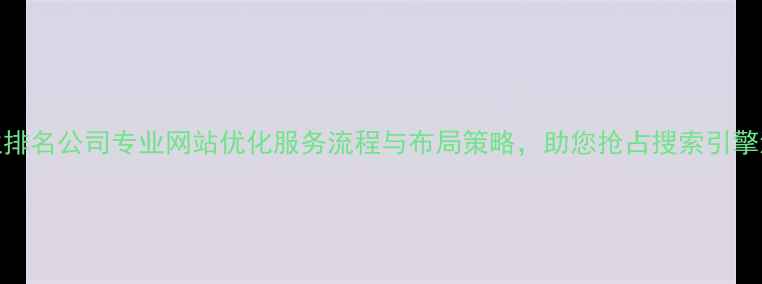 图片 行业排名公司专业网站优化服务流程与布局策略，助您抢占搜索引擎流量