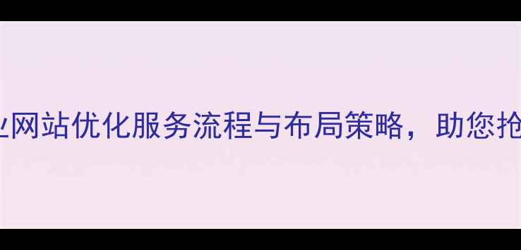 图片 行业排名公司专业网站优化服务流程与布局策略，助您抢占搜索引擎流量1