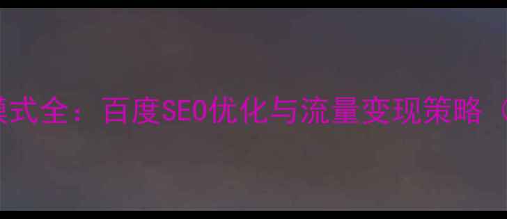 图片 行业网站盈利模式全：百度SEO优化与流量变现策略（附实战案例）1