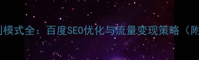 图片 行业网站盈利模式全：百度SEO优化与流量变现策略（附实战案例）2