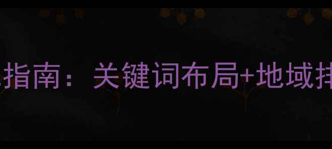 图片 行唐本地企业必看！高转化网站优化指南：关键词布局+地域排名双提升策略（附免费诊断服务）1