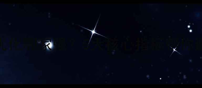 图片 行唐本地网站优化哪家强？5大核心指标帮你避坑选专业团队