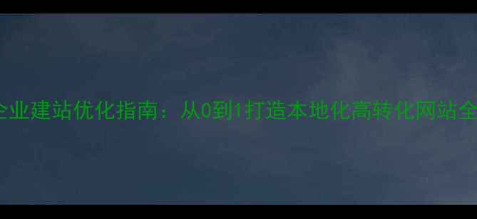 图片 衡阳企业建站优化指南：从0到1打造本地化高转化网站全流程2