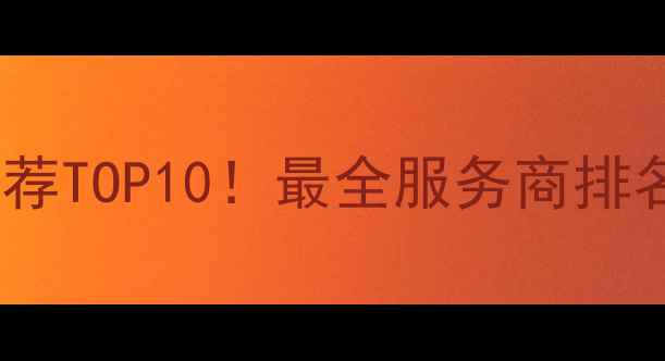 图片 衡阳网站优化推荐TOP10！最全服务商排名及避坑指南🔥1