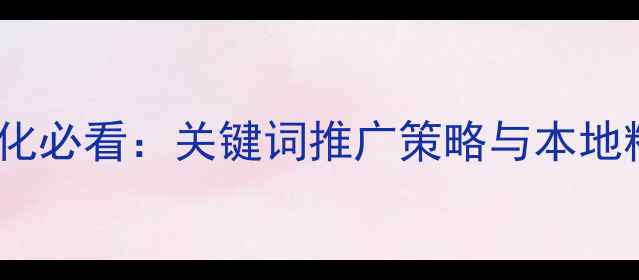 图片 衢州网站优化必看：关键词推广策略与本地精准引流全1
