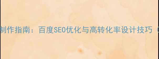 图片 表单网页制作指南：百度SEO优化与高转化率设计技巧（最新版）