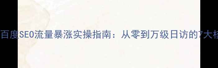 图片 裤子网站百度SEO流量暴涨实操指南：从零到万级日访的7大核心策略1