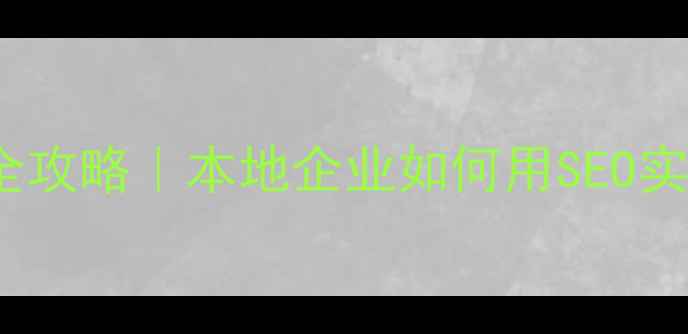 图片 襄阳SEO优化全攻略｜本地企业如何用SEO实现流量翻倍？