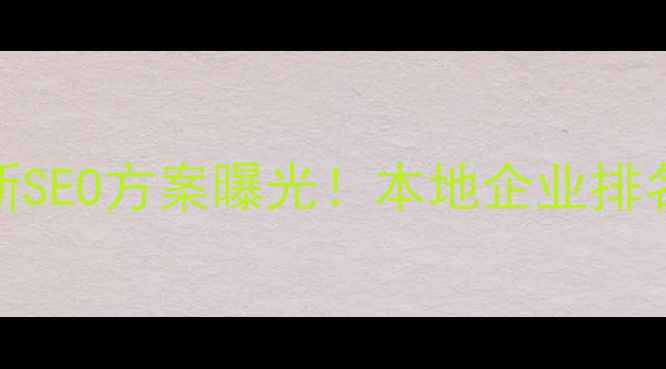 图片 襄阳网站优化专家｜最新SEO方案曝光！本地企业排名稳居前三的秘诀大公开