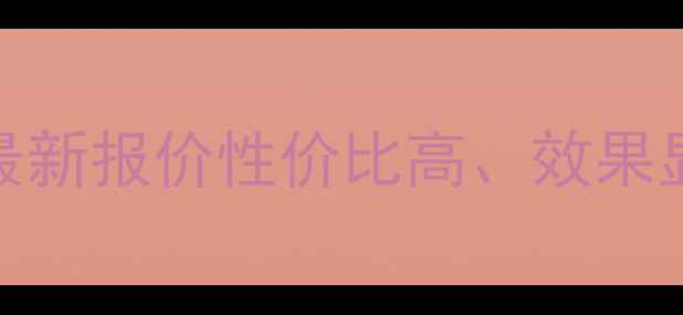 图片 襄阳网站优化价格最新报价性价比高、效果显著的本地服务指南