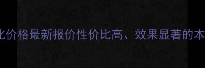 图片 襄阳网站优化价格最新报价性价比高、效果显著的本地服务指南1