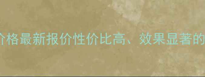 图片 襄阳网站优化价格最新报价性价比高、效果显著的本地服务指南2