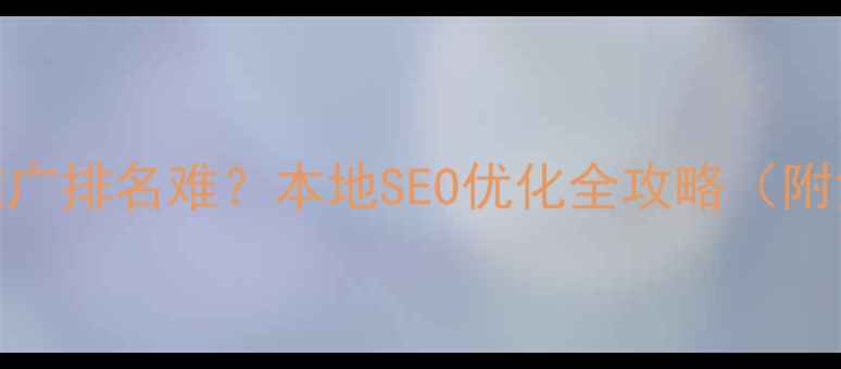 图片 襄阳网站推广排名难？本地SEO优化全攻略（附免费工具）