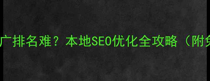 图片 襄阳网站推广排名难？本地SEO优化全攻略（附免费工具）2