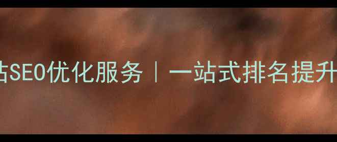 图片 西乡地区大型网站SEO优化服务｜一站式排名提升与流量增长方案2