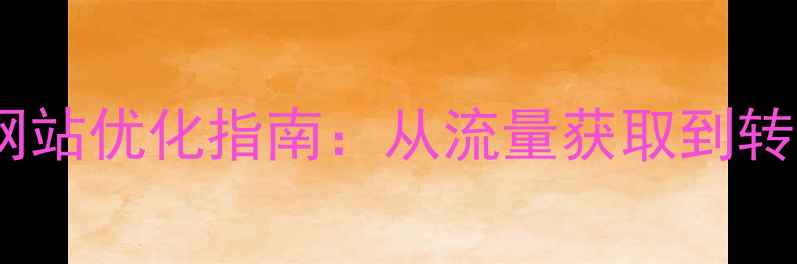 图片 西南地区中小企业网站优化指南：从流量获取到转化提升的实操方案2