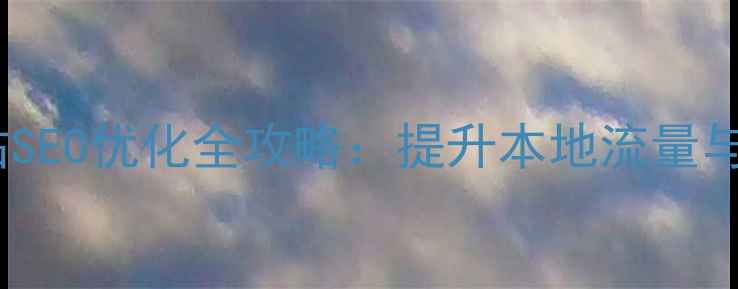 图片 西南地区营销网站SEO优化全攻略：提升本地流量与转化率实战指南1