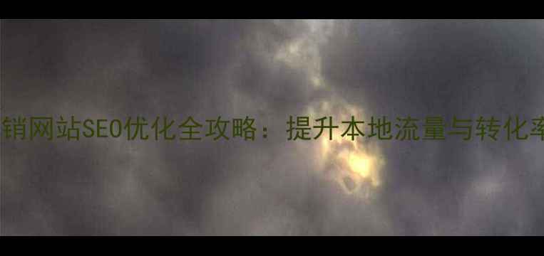 图片 西南地区营销网站SEO优化全攻略：提升本地流量与转化率实战指南2