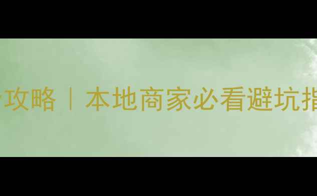 图片 西双版纳SEO排名全攻略｜本地商家必看避坑指南+流量密码💼🌴1