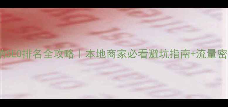 图片 西双版纳SEO排名全攻略｜本地商家必看避坑指南+流量密码💼🌴2
