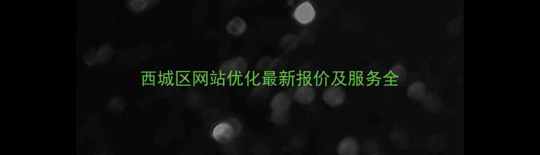 图片 西城区网站优化最新报价及服务全