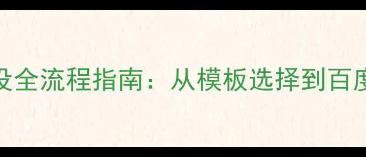 图片 西宁企业网站建设全流程指南：从模板选择到百度收录的实战攻略