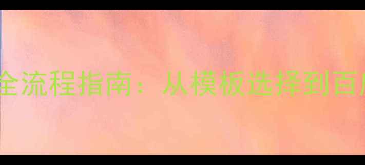 图片 西宁企业网站建设全流程指南：从模板选择到百度收录的实战攻略2