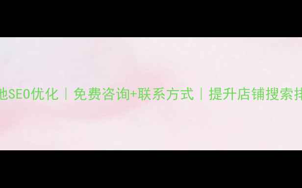 图片 西宁本地SEO优化｜免费咨询+联系方式｜提升店铺搜索排名攻略