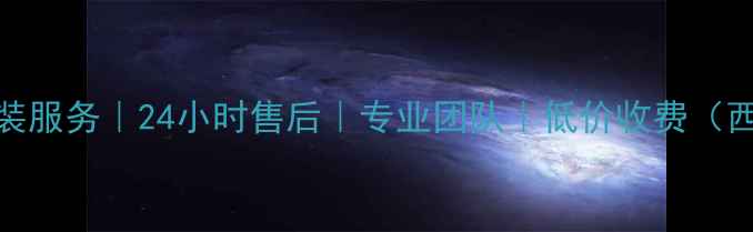 图片 西宁空调制冷维修安装服务｜24小时售后｜专业团队｜低价收费（西宁地区权威服务商）