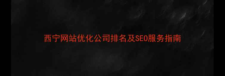 图片 西宁网站优化公司排名及SEO服务指南