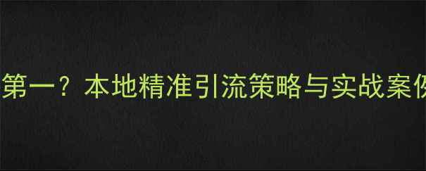 图片 西安SEO推广公司排名第一？本地精准引流策略与实战案例（含最新优化方案）