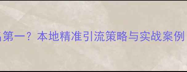 图片 西安SEO推广公司排名第一？本地精准引流策略与实战案例（含最新优化方案）1
