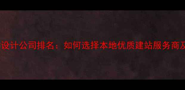 图片 西安专业网站设计公司排名：如何选择本地优质建站服务商及SEO优化指南