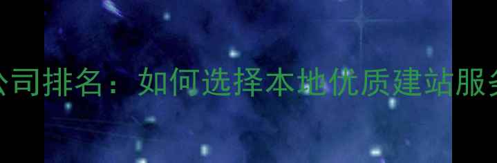 图片 西安专业网站设计公司排名：如何选择本地优质建站服务商及SEO优化指南1