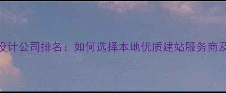 图片 西安专业网站设计公司排名：如何选择本地优质建站服务商及SEO优化指南2