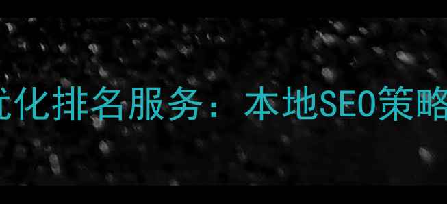图片 西安企业官网包年优化排名服务：本地SEO策略+流量转化全案方案