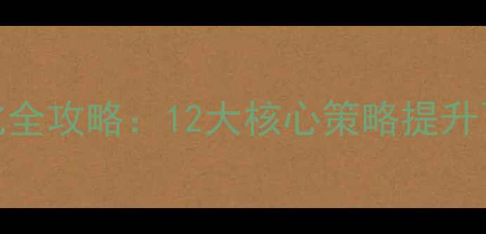 图片 西安企业网站优化全攻略：12大核心策略提升百度排名与转化率