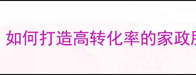 图片 西安家政公司网站建设指南：如何打造高转化率的家政服务平台（SEO优化全攻略）2