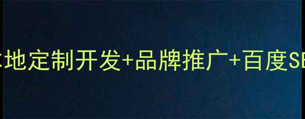 图片 西安微信网站制作全攻略：本地定制开发+品牌推广+百度SEO优化，助力企业数字化转型