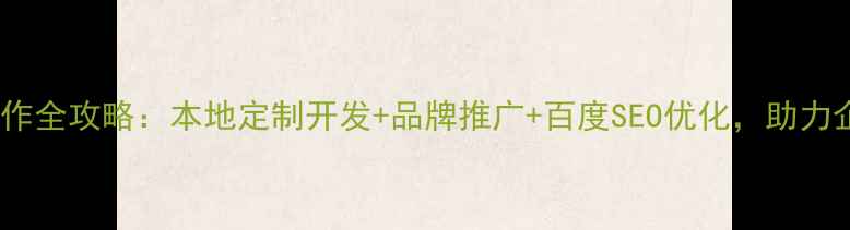 图片 西安微信网站制作全攻略：本地定制开发+品牌推广+百度SEO优化，助力企业数字化转型2