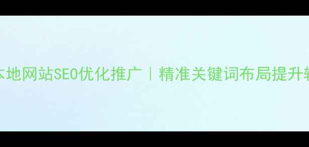 图片 西安本地网站SEO优化推广｜精准关键词布局提升转化率
