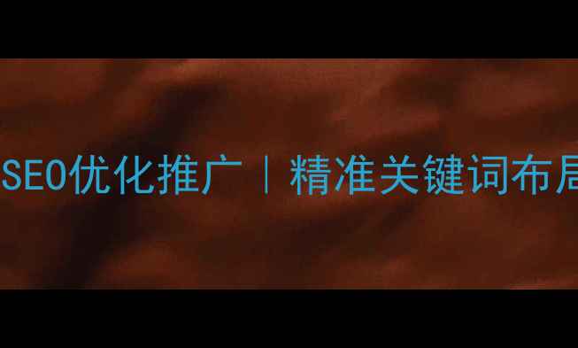 图片 西安本地网站SEO优化推广｜精准关键词布局提升转化率1