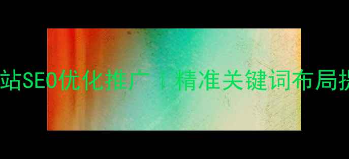 图片 西安本地网站SEO优化推广｜精准关键词布局提升转化率2